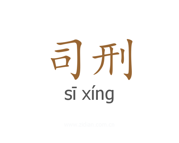 司刑