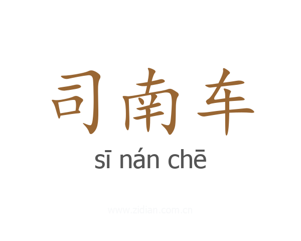 司南车