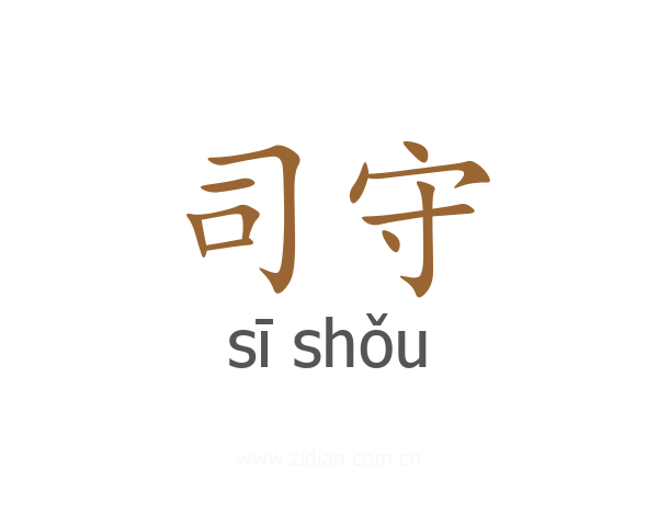 司守