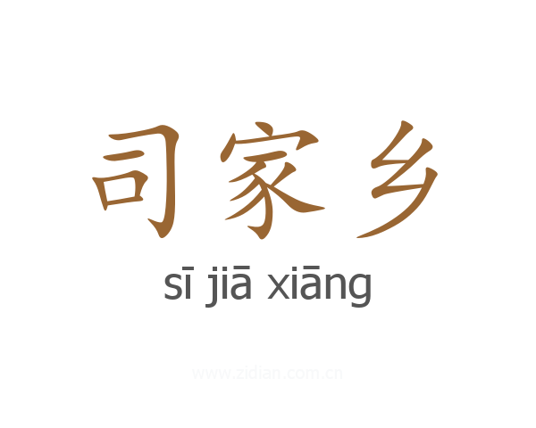 司家乡