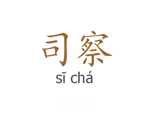司察