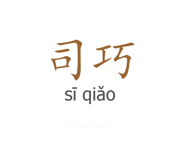 司巧
