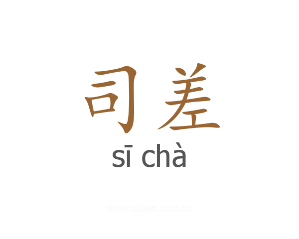 司差