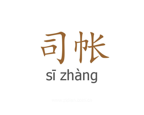 司帐