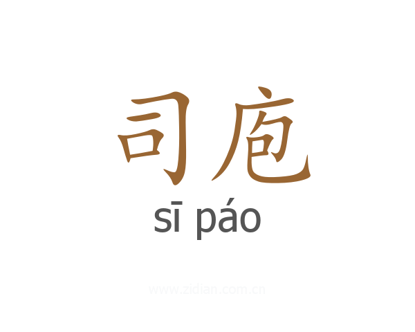 司庖