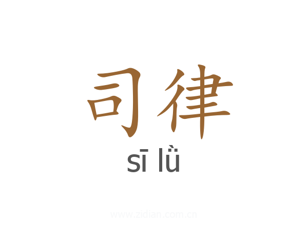 司律