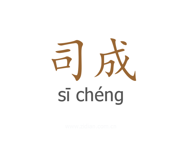 司成