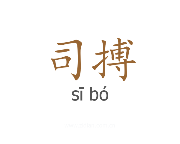 司搏
