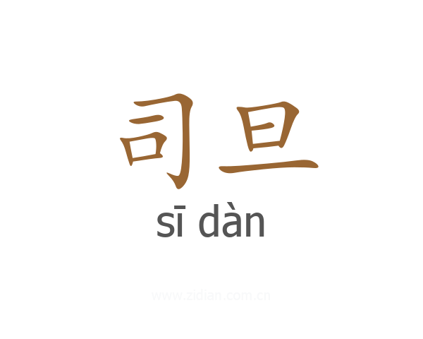 司旦