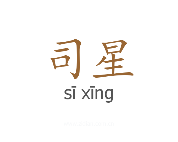 司星