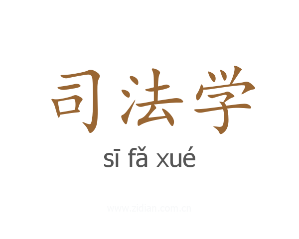 司法学
