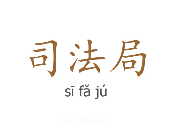 司法局