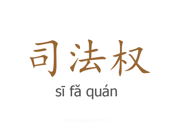司法权