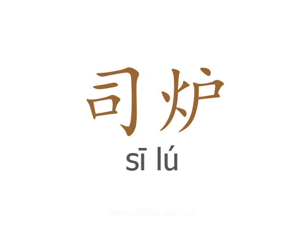 司炉
