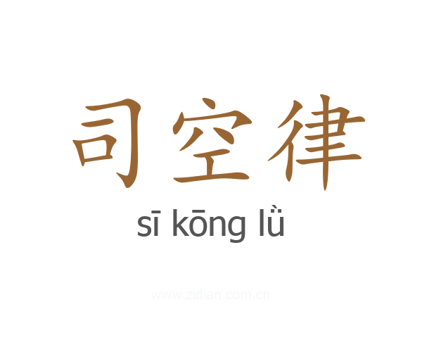 司空律