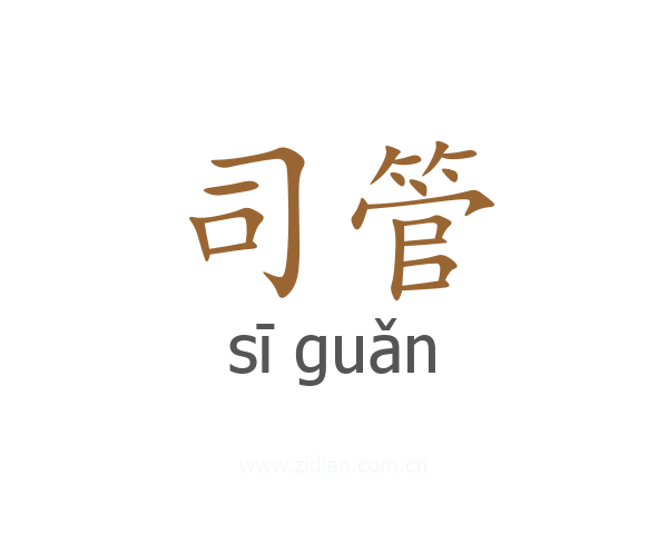 司管