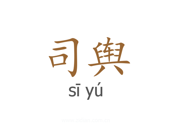 司舆