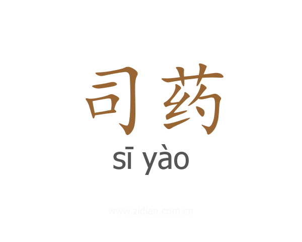 司药
