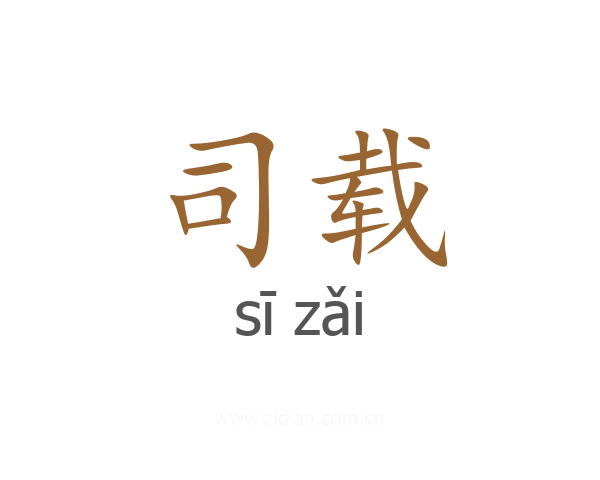 司载