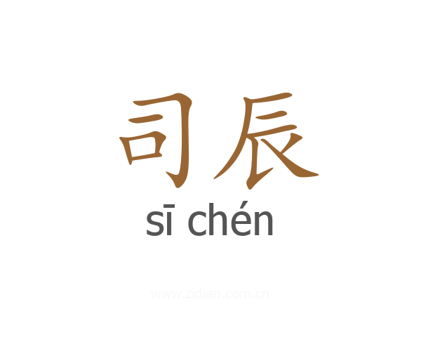 司辰