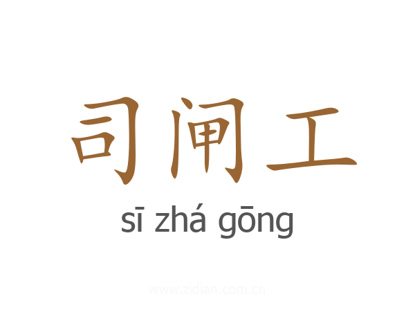 司闸工