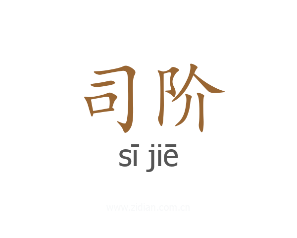 司阶