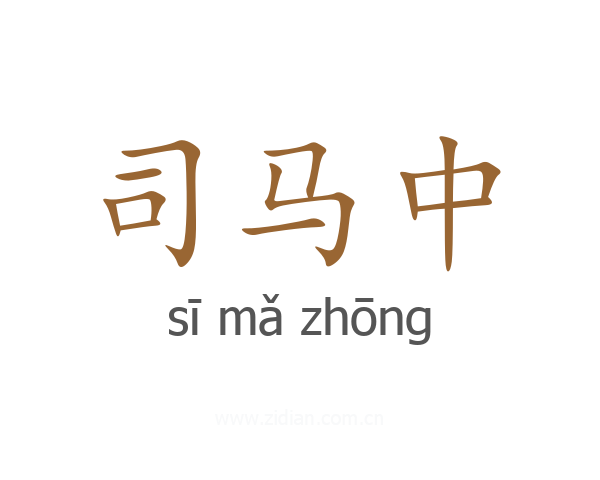 司马中