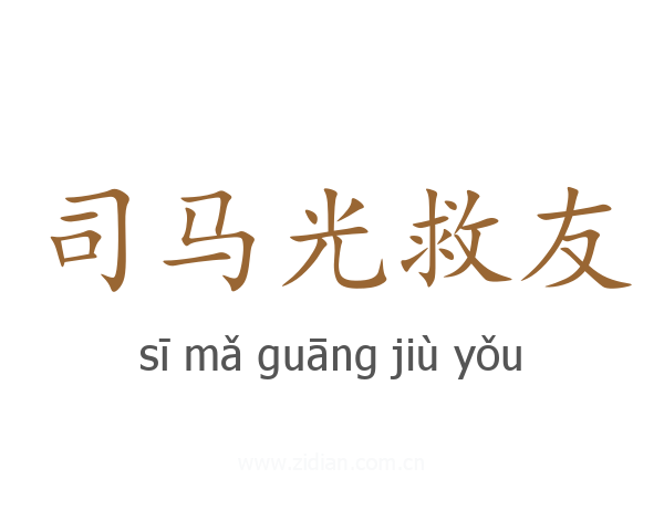 司马光救友