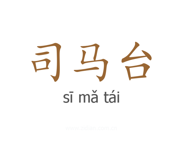 司马台