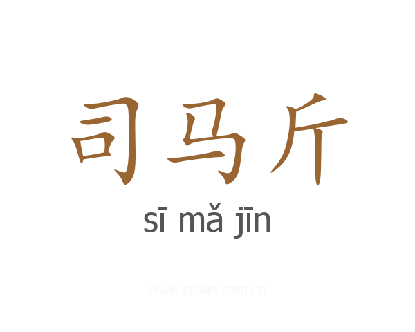 司马斤