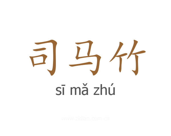 司马竹