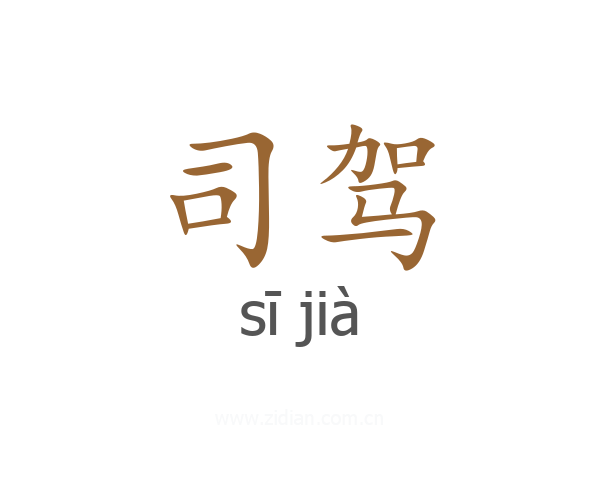 司驾