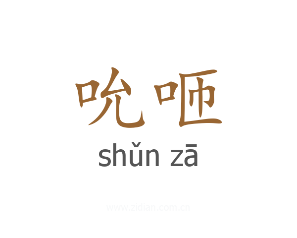 吮咂