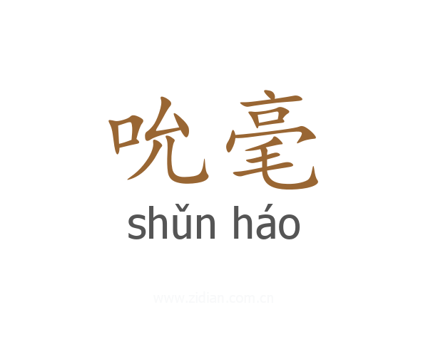 吮毫