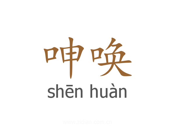 呻唤