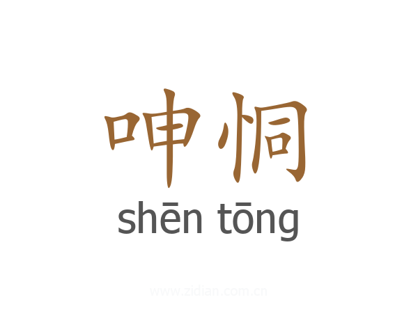 呻恫