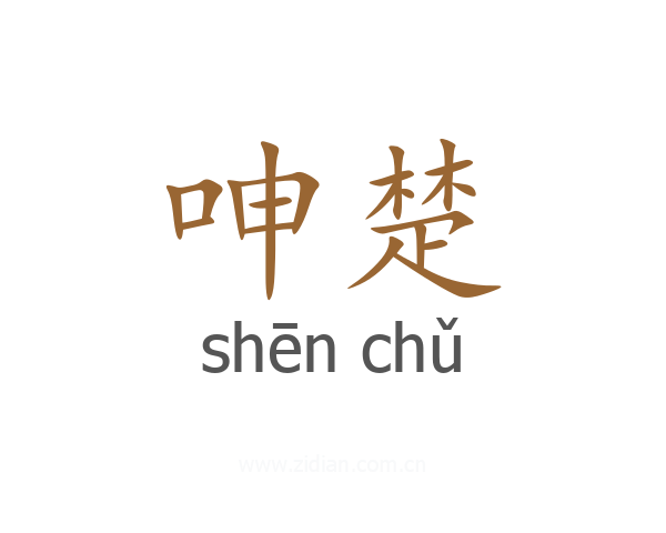 呻楚