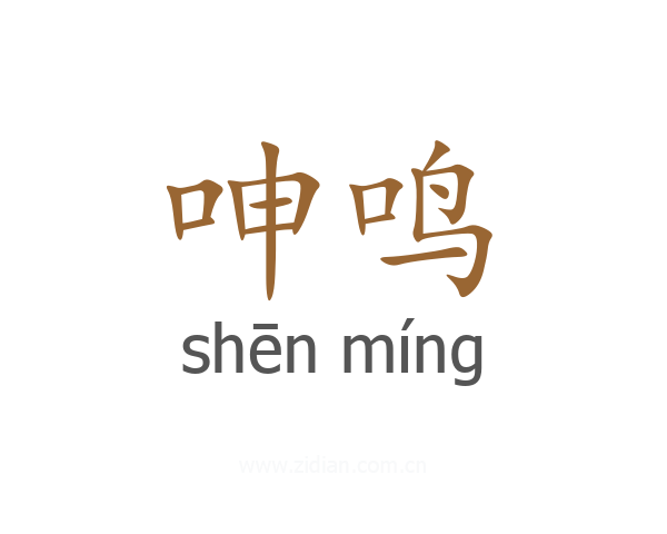 呻鸣