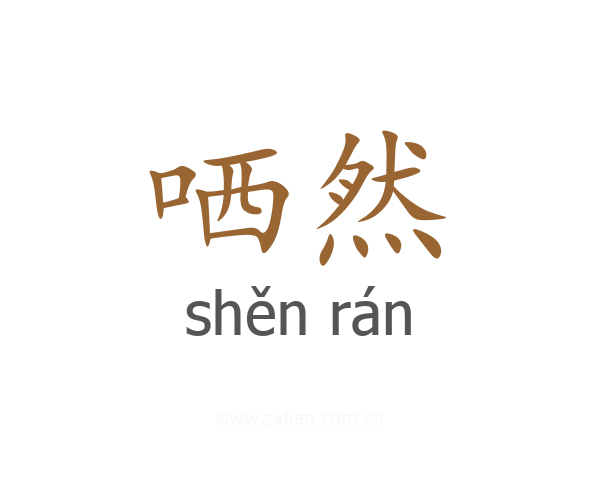 哂然