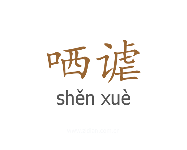 哂谑