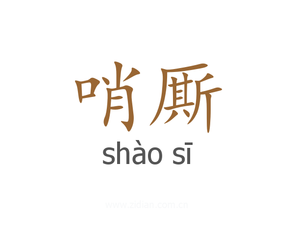 哨厮
