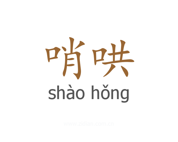 哨哄