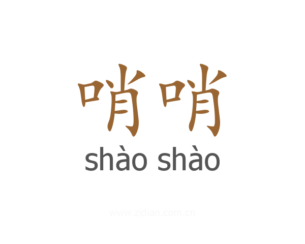 哨哨
