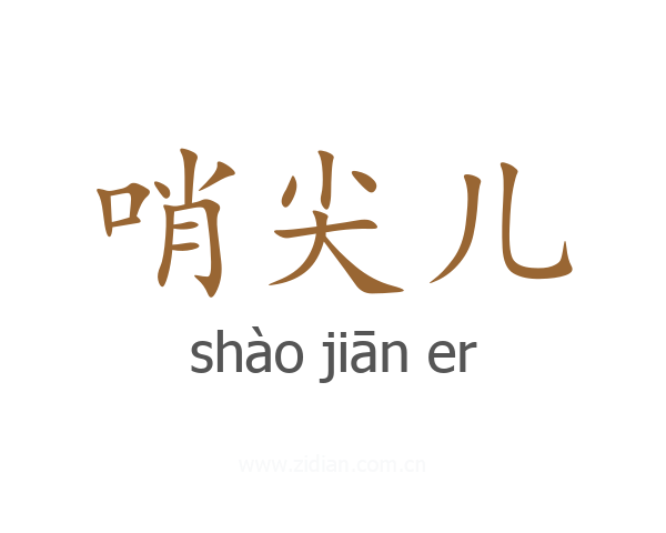 哨尖儿