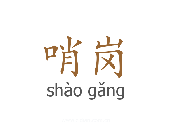 哨岗