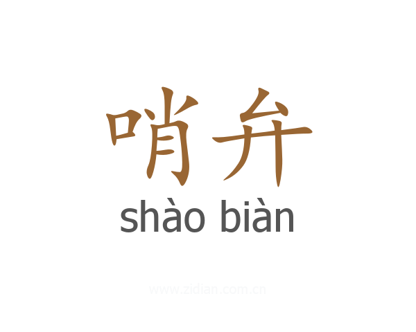 哨弁