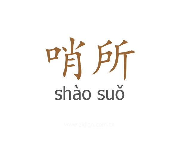 哨所