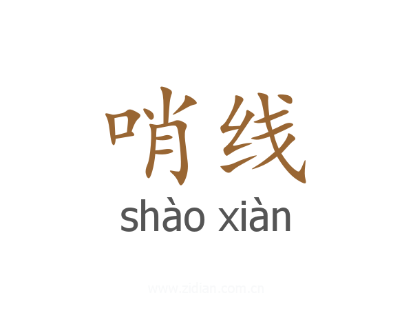 哨线