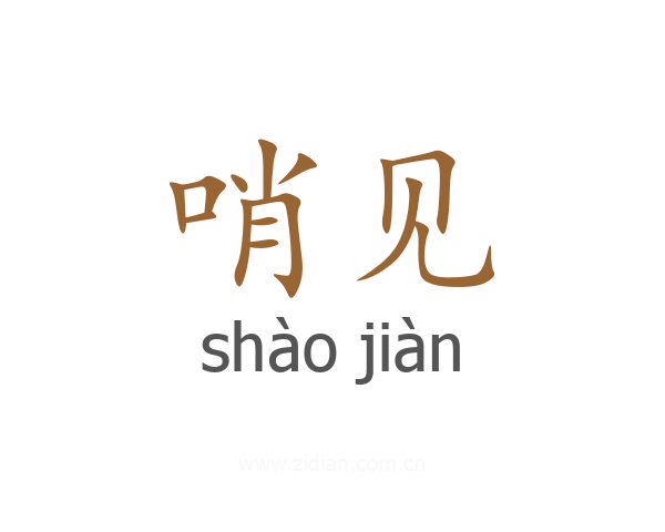 哨见