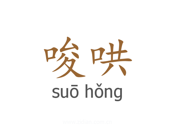 唆哄